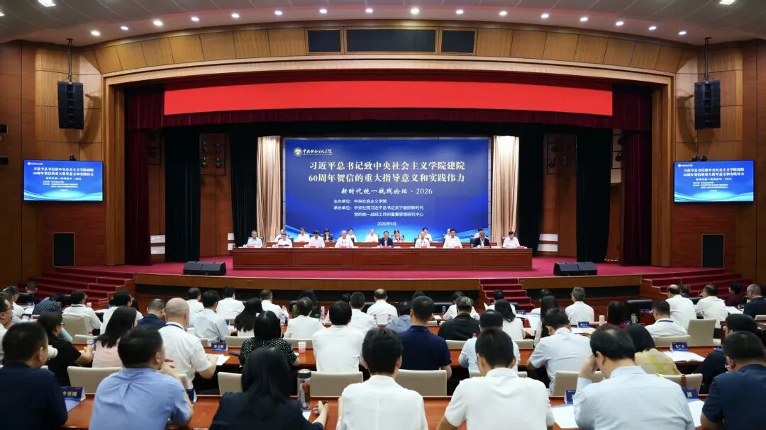 “新时代统一战线论坛·2026”在京举办