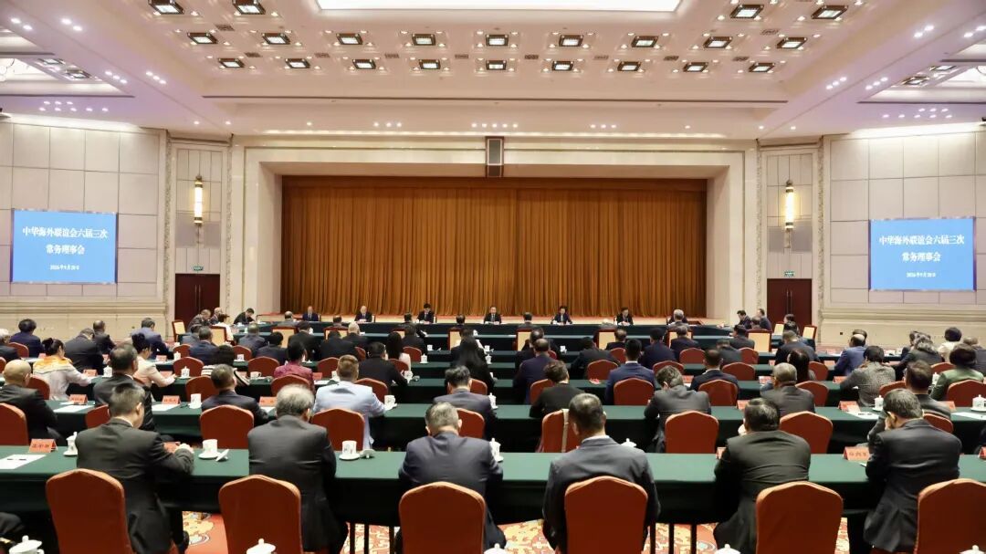 中华海外联谊会六届三次常务理事会召开 李干杰出席并讲话