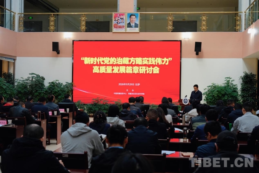 “新时代党的治藏方略实践伟力”高质量发展篇章研讨会在西藏拉萨举行