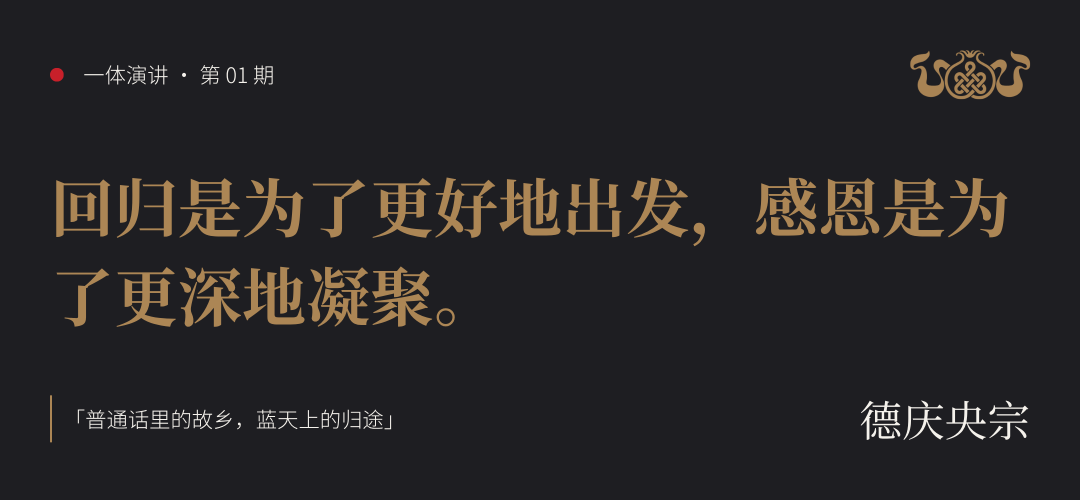 一体演讲 · 第 01 期 德庆央宗 ｜ 普通话里的故乡，蓝天上的归途