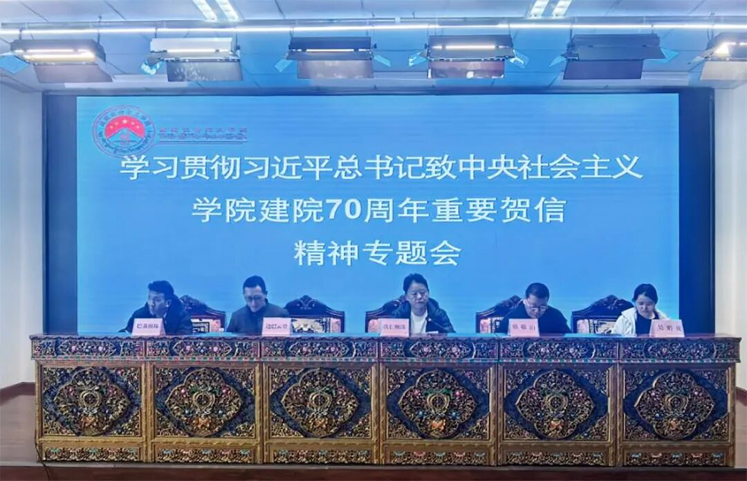 西藏社会主义学院召开学习贯彻习近平总书记致信中央社会主义学院建院70周年重要贺信精神专题会