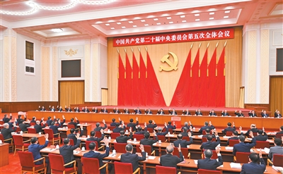 中共二十届五中全会在京举行
